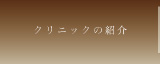 クリニックの紹介