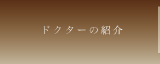 ドクターの紹介