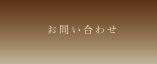 お問い合わせ